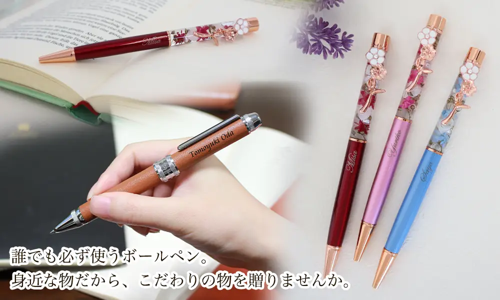 名入れボールペン,おしゃれ,新社会人,入社,入学,お祝い,誕生日,プレゼント,ギフト