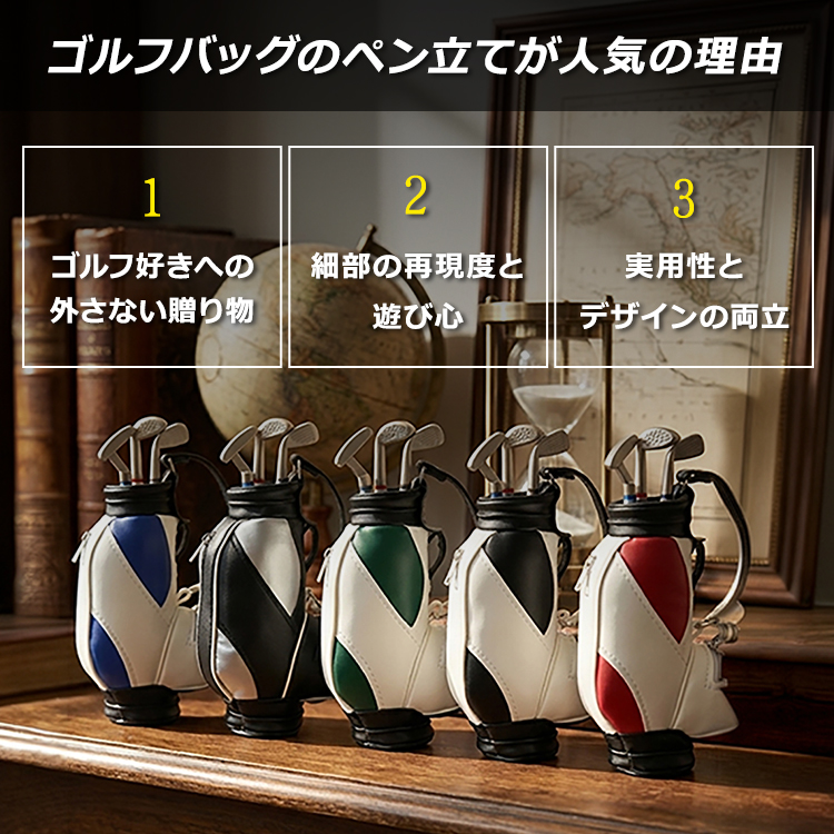 ゴルフバッグのペン立て人気の理由