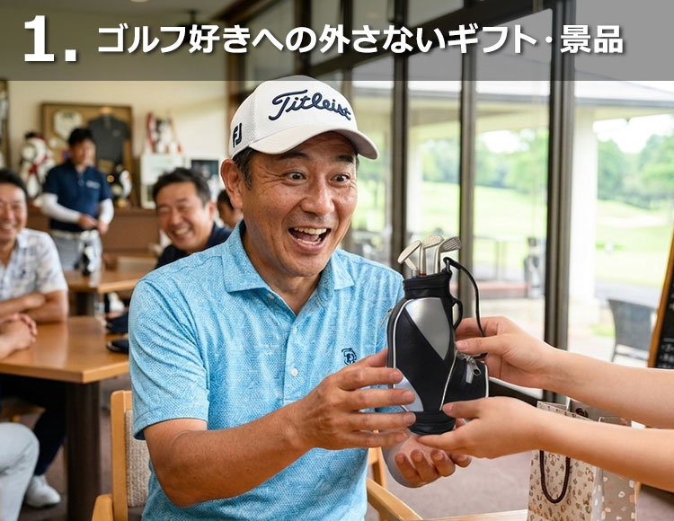 ゴルフ好きへの外さないギフト