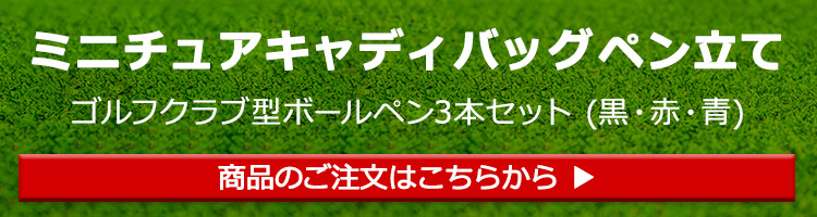 ゴルフ キャディバッグ ペンホルダー プレゼント