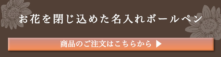 名入れハーバリウムボールペン・フラワークリップ