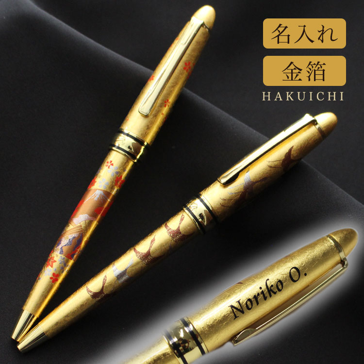 もらって嬉しかったもの,ボールペン,蒔絵,箔一,名前入り