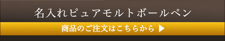 名入れピュアモルトボールペン