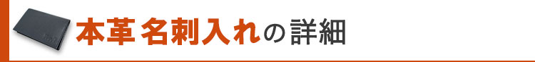 本革名刺入れの詳細