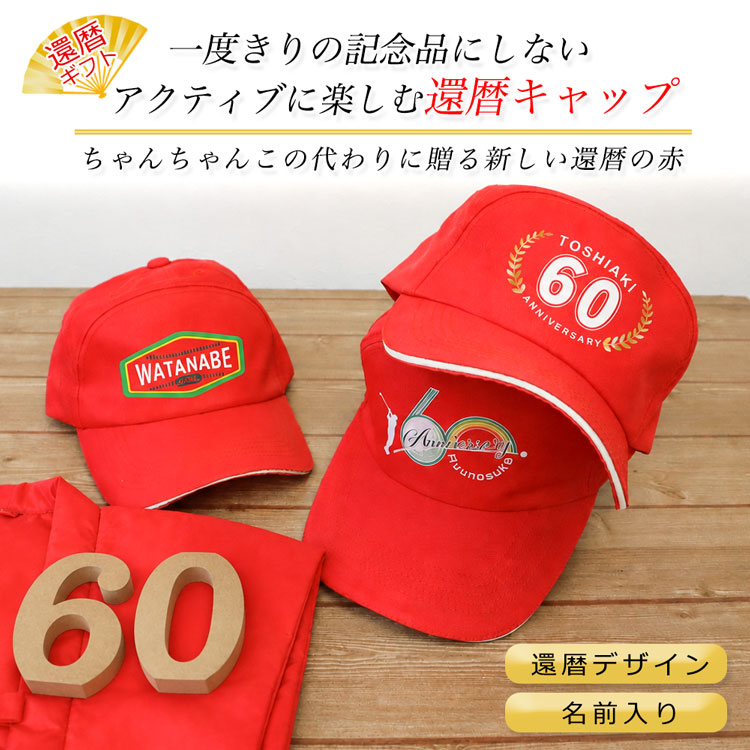 還暦祝い　赤色　キャップ　ちゃんちゃんこの代わり