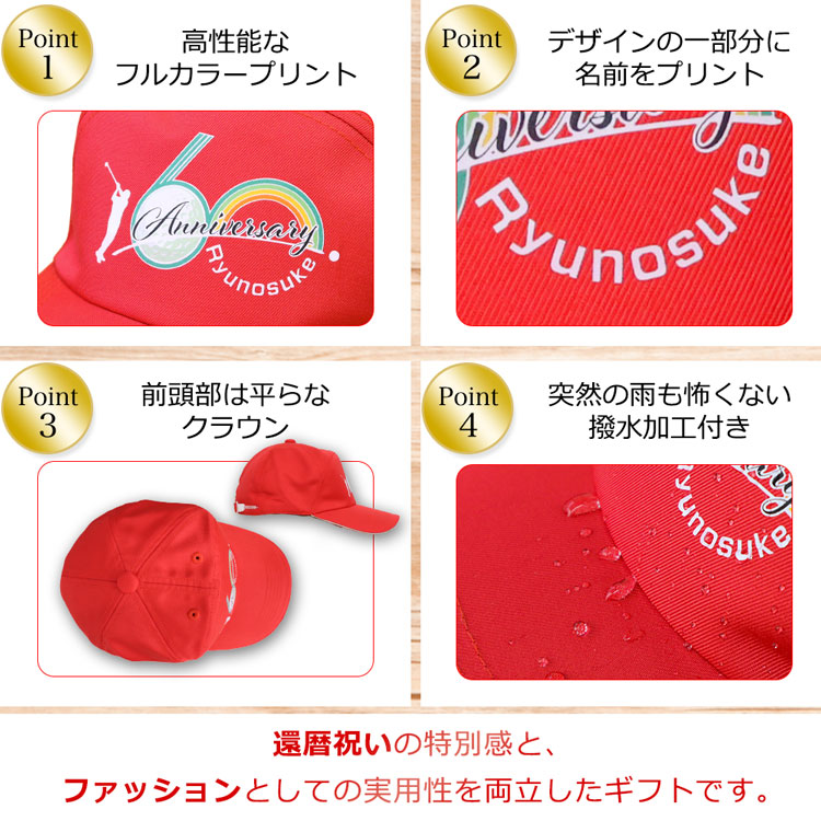 還暦祝いキャップ　おすすめポイント