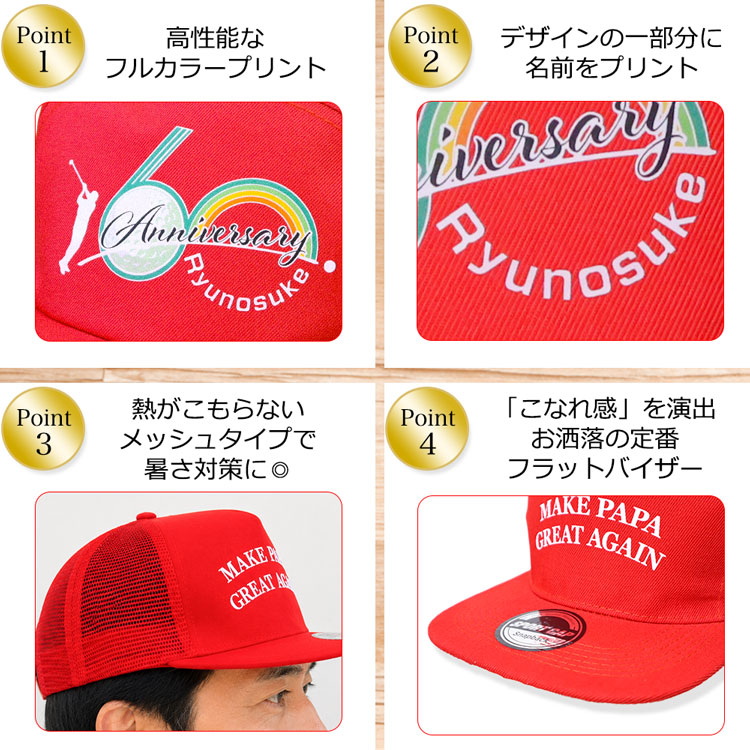 還暦祝いキャップ　おすすめポイント