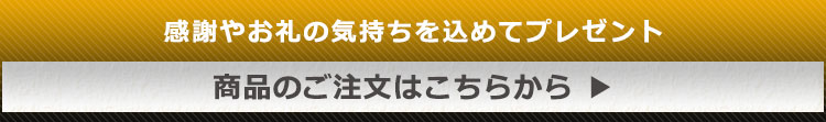 商品のご注文はこちらから