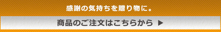 商品のご注文はこちらから