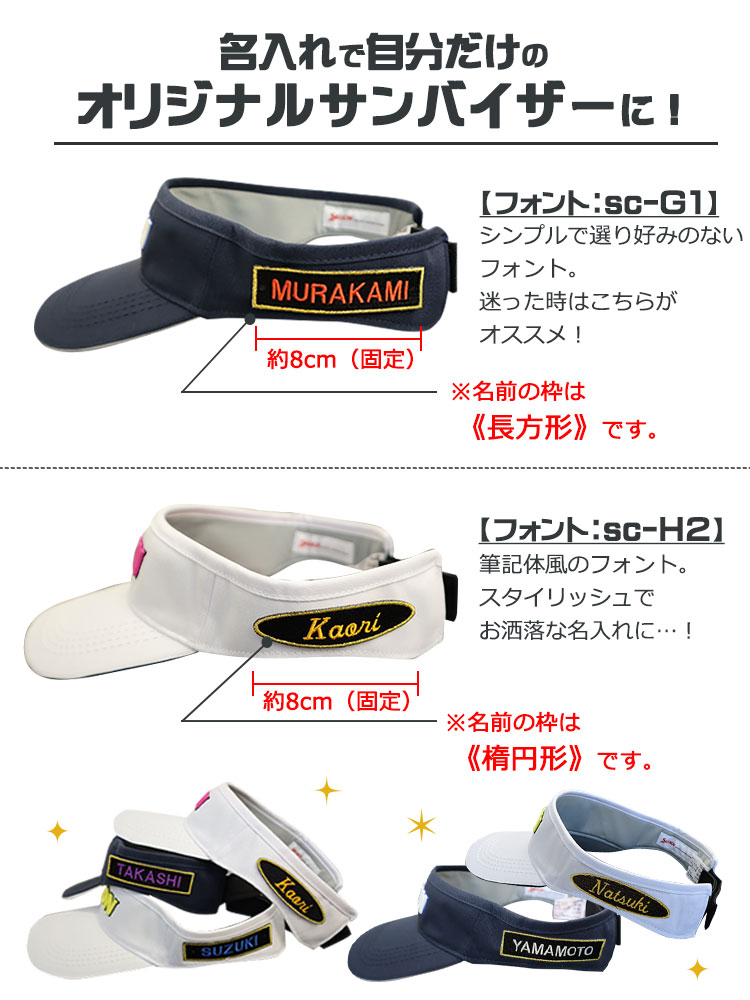 名前の刺しゅうが入れられるスリクソンサンバイザー