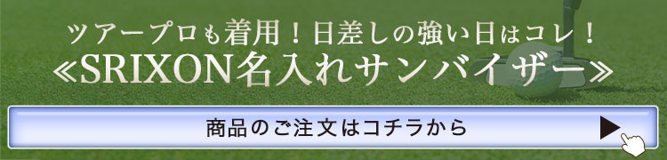 ツアープロも着用！サンバイザー