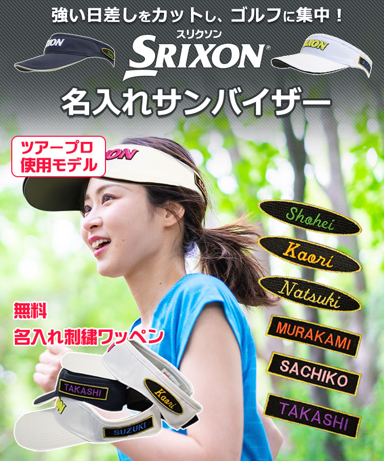 スリクソンサンバイザー（名入れ刺しゅう）