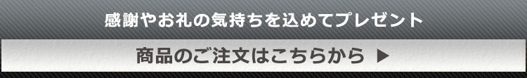 商品のご注文はこちらから