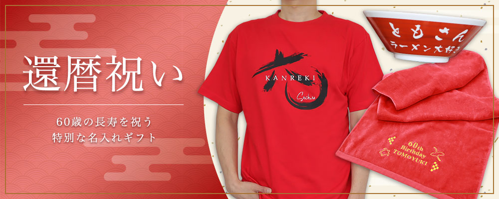 還暦祝い,60歳,ギフト特集