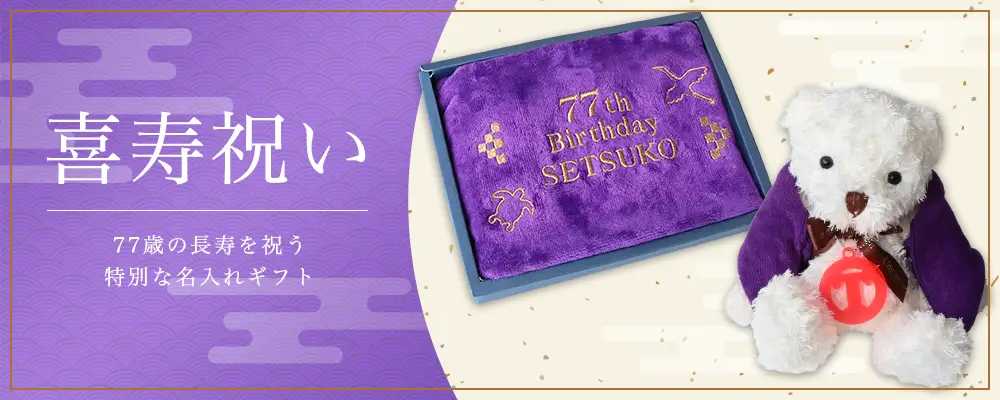 喜寿祝い,77歳,77才,お祝い,プレゼント,ギフト特集
