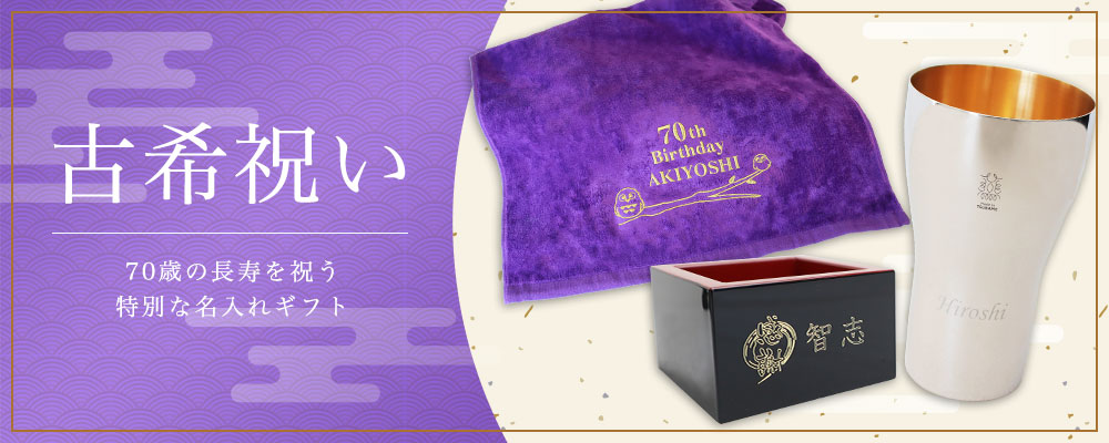 古希祝い,70歳,70才,お祝い,プレゼント,ギフト特集