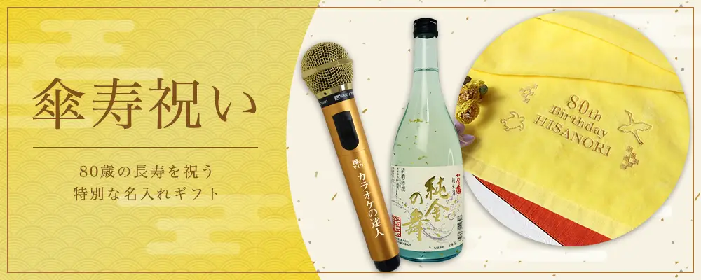 傘寿祝い,80歳,ギフト特集