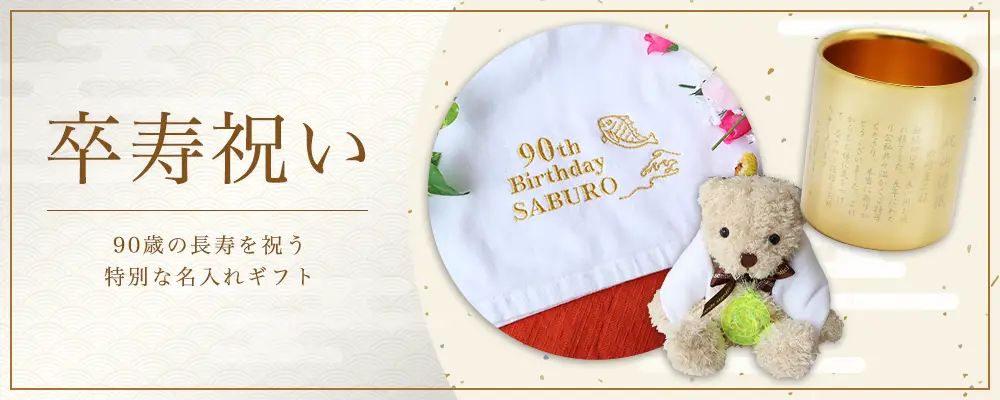卒寿祝い,90歳,ギフト特集