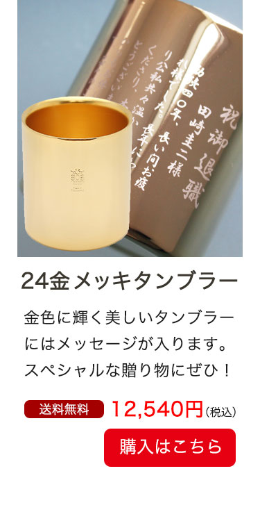 24金メッキタンブラー