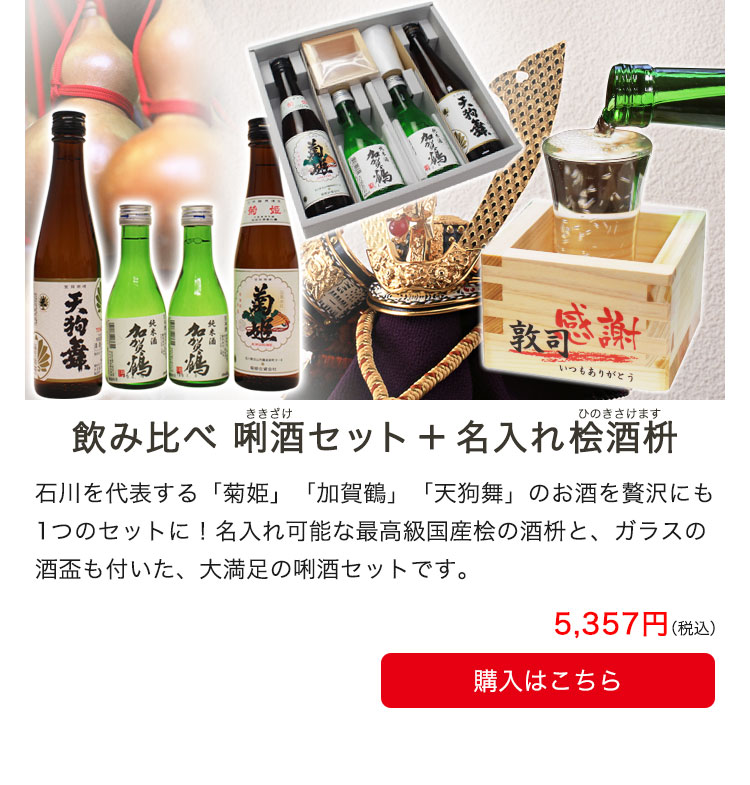 飲み比べセット＋名入れヒノキ酒枡