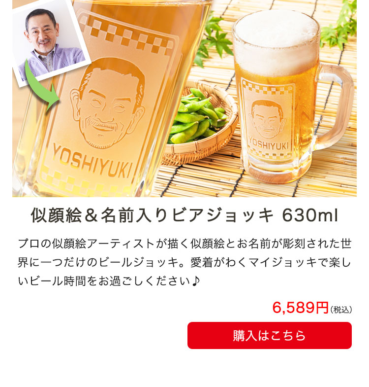 似顔絵＆名前入りビアジョッキ
