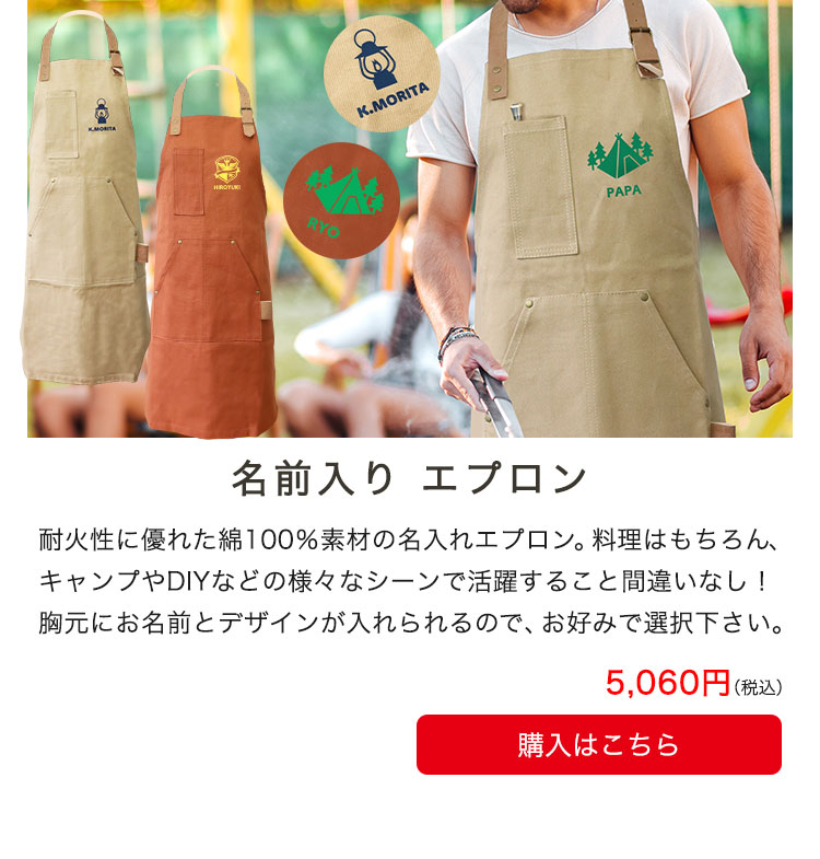 名入れエプロン