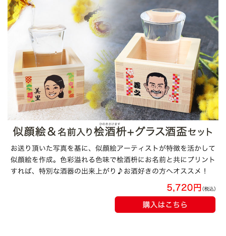 似顔絵＆名前入りヒノキ酒枡セット