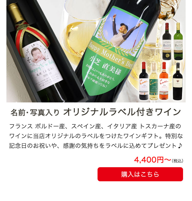 名前・写真入りオリジナルラベル付きワイン