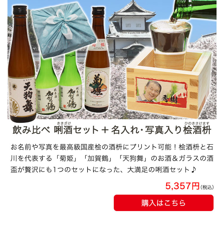 飲み比べセット＋名入れ・写真入り