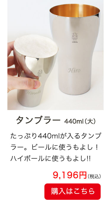 タンブラー440ml