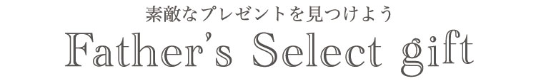 素敵なプレゼントを見つけよう