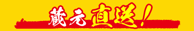 蔵元直送