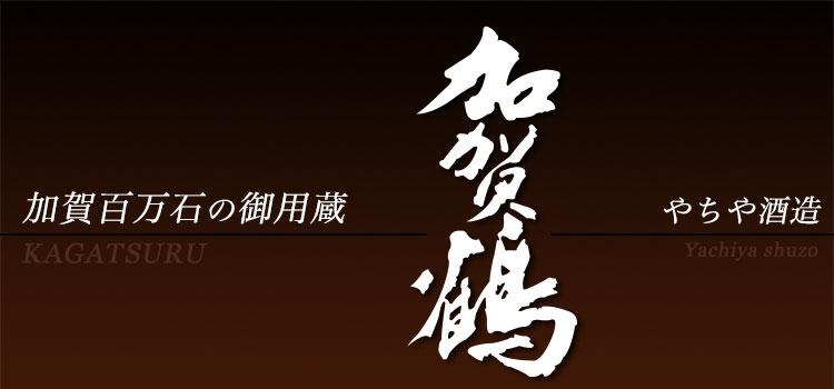 お酒は加賀百万石御用蔵