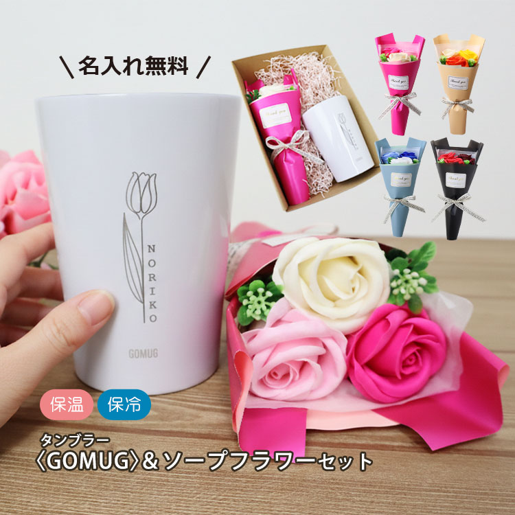 【2026年新商品】名前入りGOMUG＆ソープフラワーギフトセット
