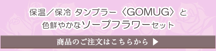 商品のご注文はこちらから