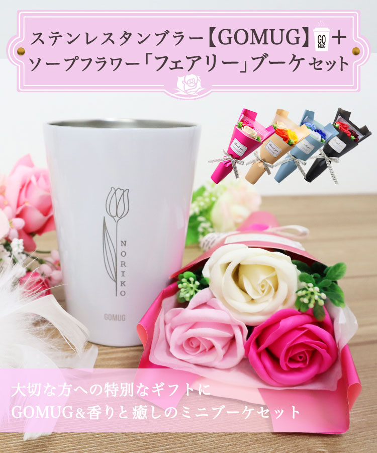 GOMUG＋ソープフラワー「フェアリー」ブーケセット