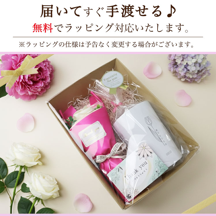 届いてすぐ手渡せるラッピング無料