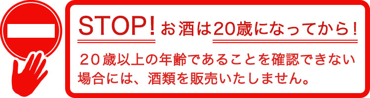 20歳以上の年齢であることを確認できない場合には、酒類を販売いたしません。