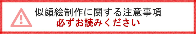 似顔絵制作に関する注意事項