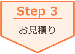 Step3：お見積り