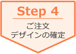 Step4：ご注文・デザイン確定