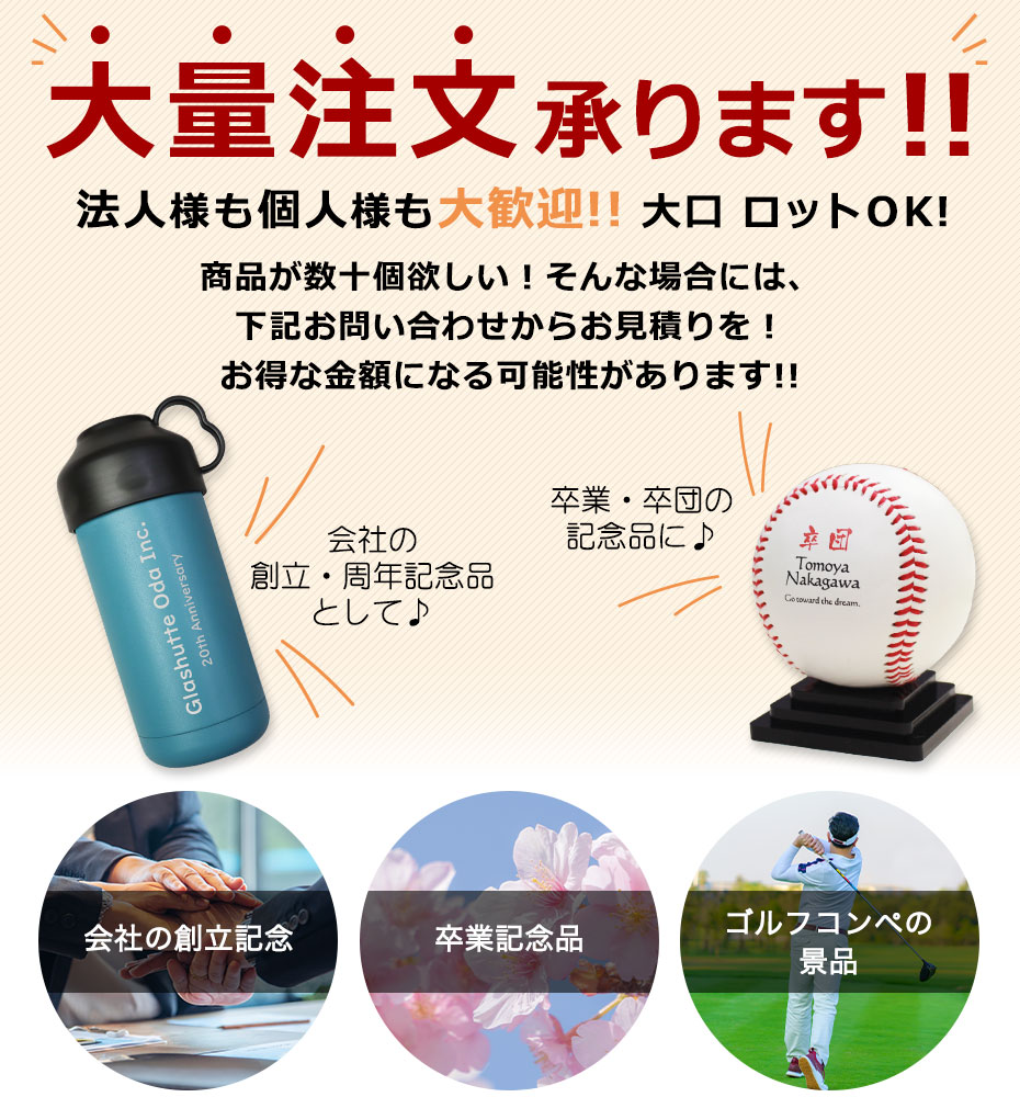 大量注文承ります!!