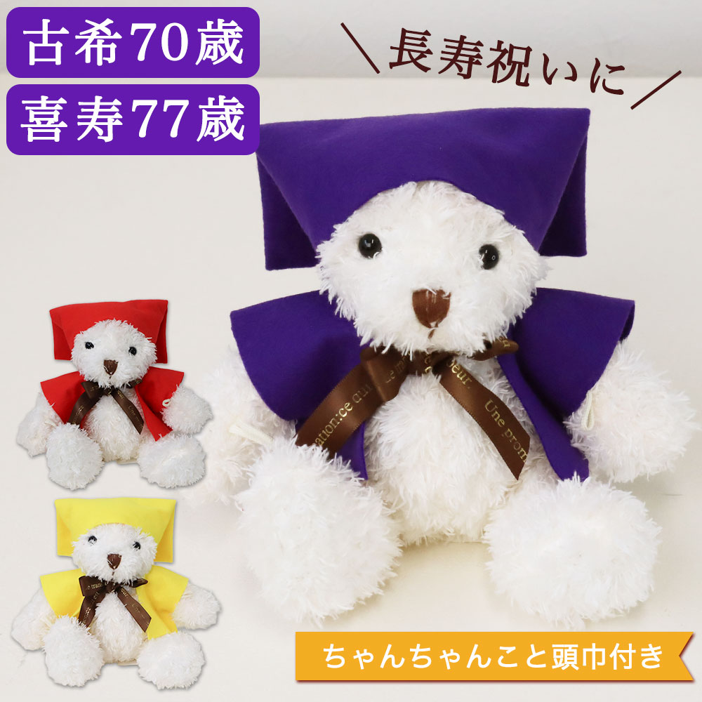 喜寿祝い,77歳,77才,長寿のお祝いにぴったりなちゃんちゃんこと頭巾付きテディベア