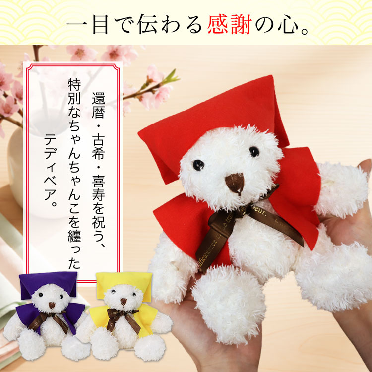 還暦　古希　喜寿　長寿　くまのぬいぐるみ　テディベア