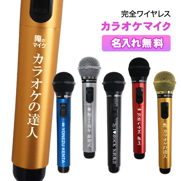 もらって嬉しかったもの,カラオケマイク,名前入り