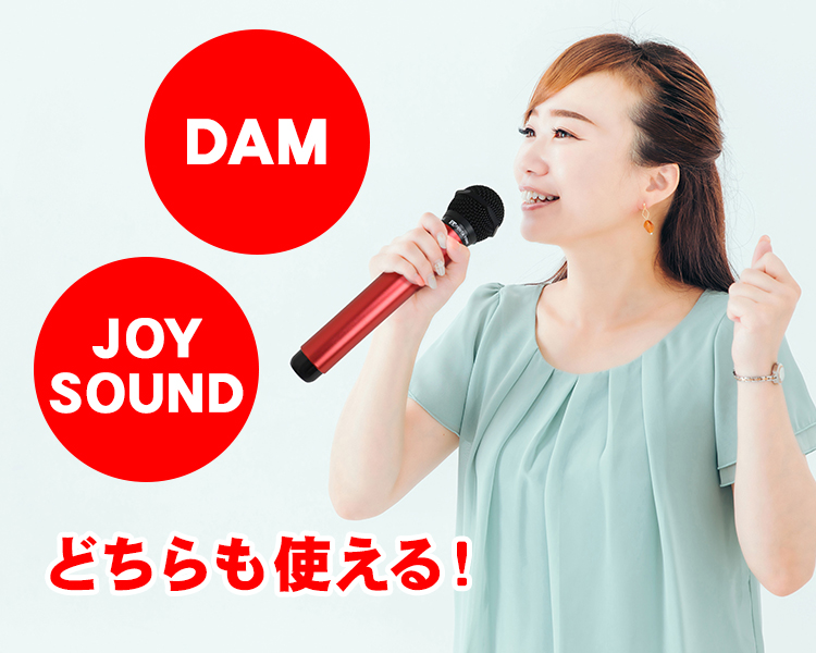 DAM JOYSOUNDでも使えます