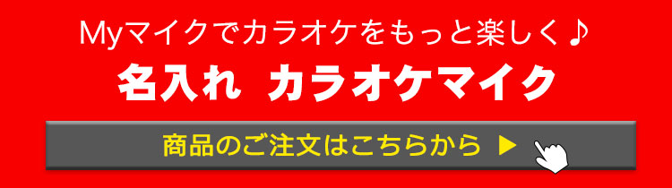 名入れカラオケマイクタイトル