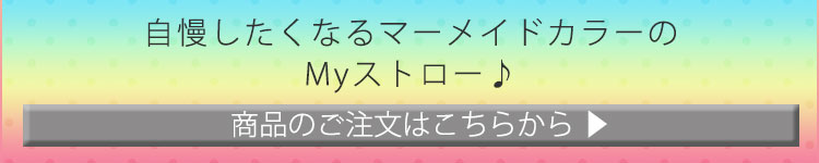マーメイドカラーのマイストロー