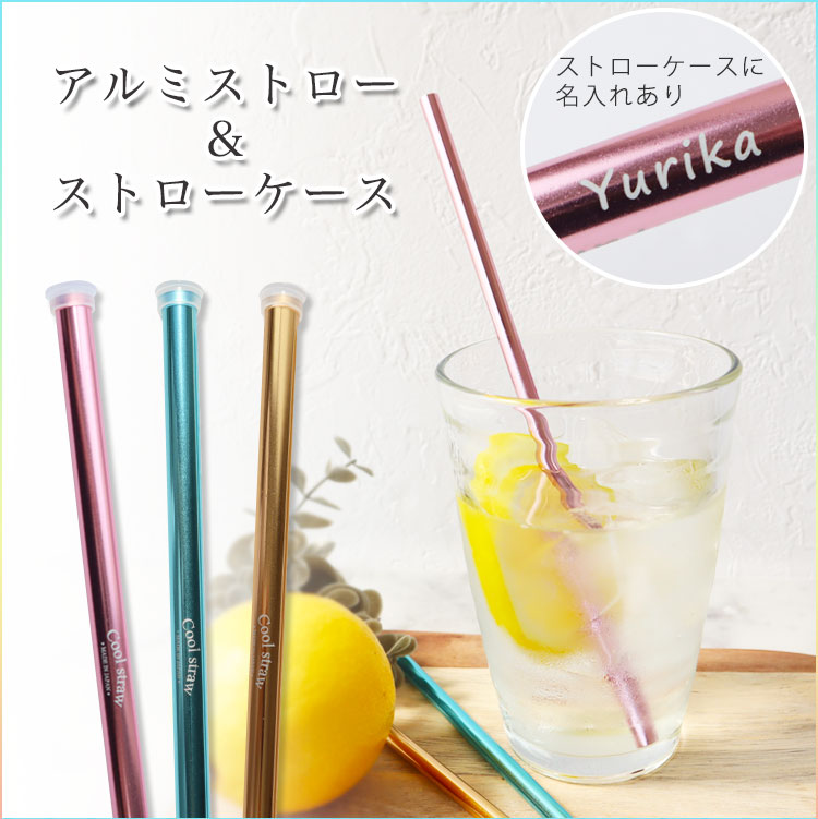 アルミストロー＆ストローケースセット