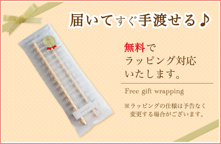 ラッピング無料